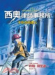 Cover of 西奧律師事務所1