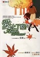 Cover of 愛，上了癮！