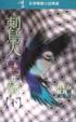 Cover of 發條鳥年代記第三部