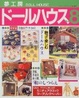 Cover of 夢工房ドールハウス