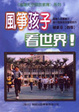 風箏孩子看世界!