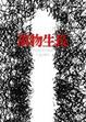 Cover of 萬物生長