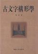 Cover of 古文字构形学