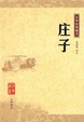 Cover of 庄子