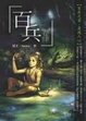 Cover of 百兵　卷四