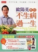 Cover of 歐陽英教你不生病過一生