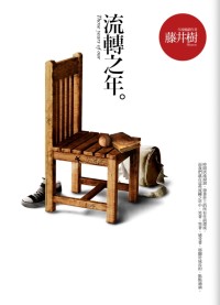 More about 流轉之年