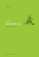 Cover of 重新发现社会 