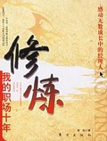 修炼 我的职场十年