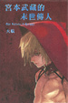 Cover of 宮本武藏的未世傳人