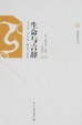 Cover of 生命与言辞