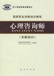 Cover of 国家职业资格培训教程心理咨询师