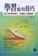 Cover of 學習也有技巧