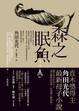 Cover of 森之眠魚