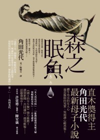 More about 森之眠魚