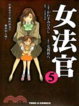 Cover of 女法官 05