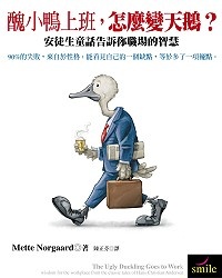 醜小鴨上班，怎麼變天鵝？的圖像
