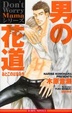 Cover of 男の花道