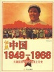Cover of 证照中国1949-1966
