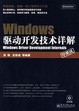 Cover of Windows驱动开发技术详解/珍藏版/Windows driver development internals