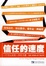 Cover of 信任的速度