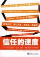 Cover of 信任的速度