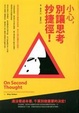 Cover of 小心，別讓思考抄捷徑！