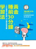 黃金「睡前30分鐘」學習法 : 上班族提高工作效率,考生提升學習成績