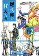 Cover of 足洗邸の住人たち。