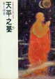 Cover of 天平之甍