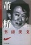 Cover of 董桥书房美文