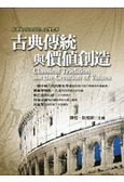 古典傳統與價值創造