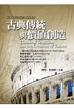 Image of 古典傳統與價值創造