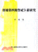 Cover of 殷墟第四期祭祀卜辭研究
