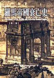 Cover of 羅馬帝國衰亡史