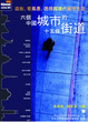 Cover of 六個中國城市的十五條街道
