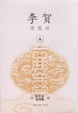 Cover of 李贺诗选评