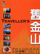 Cover of Traveller's舊金山