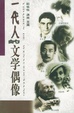 Cover of 一代人的文学偶像