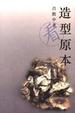 Cover of 造型原本