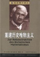 Cover of 重建历史唯物主义