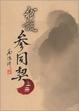 Cover of 我說參同契(上冊)