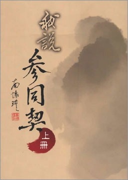 More about 我說參同契