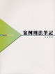 Cover of 案例刑法筆記