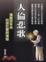 Cover of '人倫悲歌'