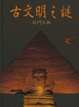Cover of 古文明之謎