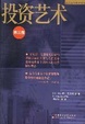 Cover of 投资艺术