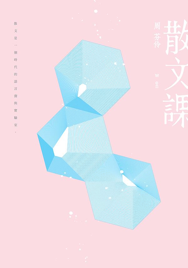 散文課