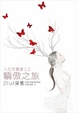 Cover of 人生拍賣會3之驕傲之旅