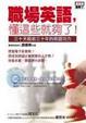 Cover of 職場英語，懂這些就夠了！三十天吸收三十年的英語功力